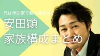 安田顕は４人家族の次男！兄は作曲家の安田史生で親の職業は？